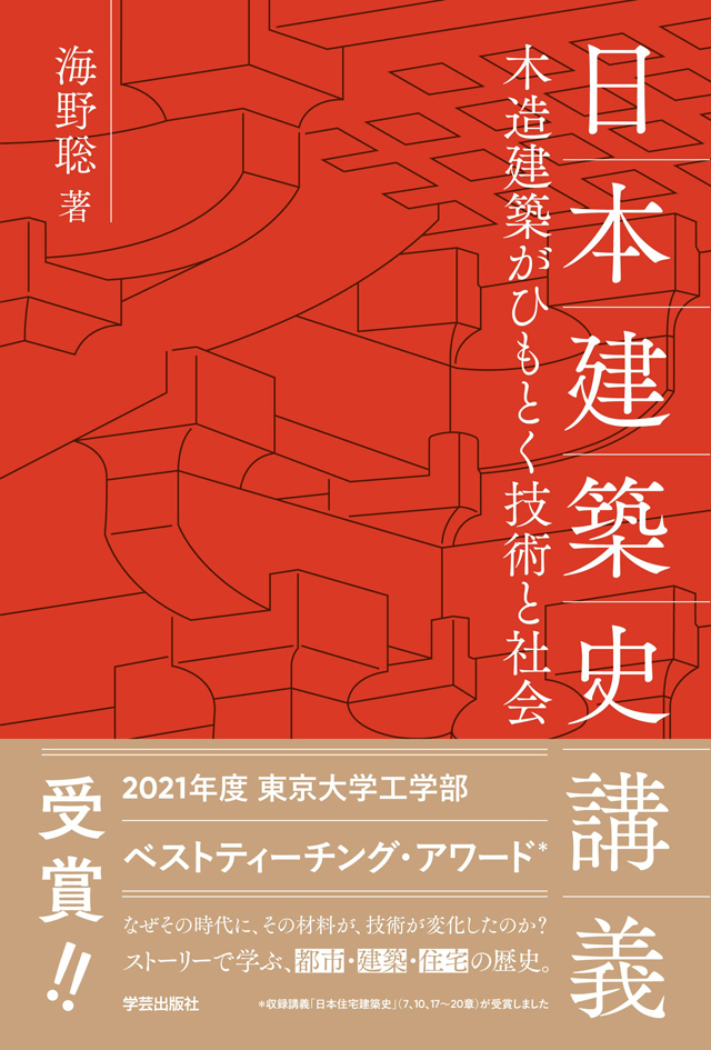 日本建築史講義：木造建築がひもとく技術と社会』海野聡 著