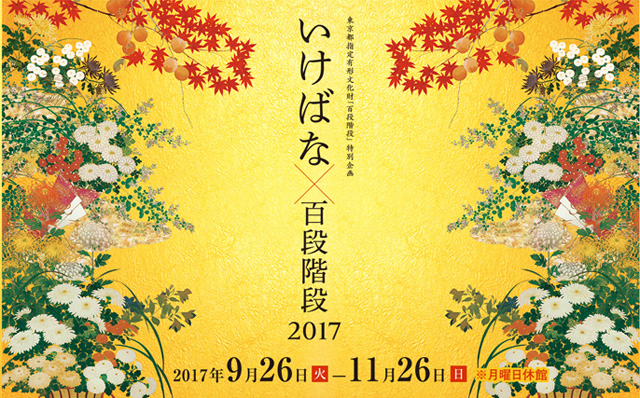 ホテル雅叙園東京 いけばな51流派が集う花の祭典「いけばな×百段階段