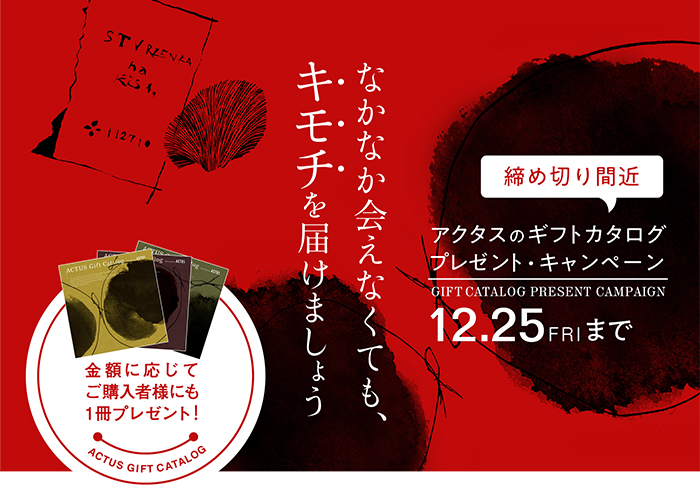 アクタス オンライン小物雑貨 ギフトカタログを3 300円 税込 以上ご購入で送料無料 インテリア情報サイト