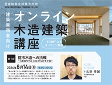 2024年度／高知県立林業大学校 オンライン木造建築講座 開催