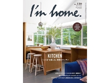【I'm home. 】アイムホーム2024年7月号  “つくる”を楽しむ。理想のキッチン